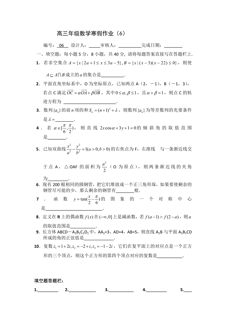 山东省临清三中2012届高三寒假数学作业（6）缺答案.doc_第1页