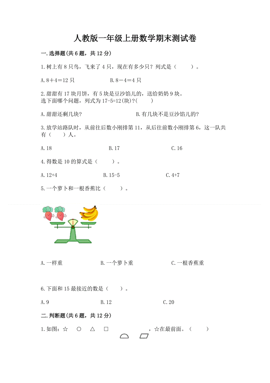 人教版一年级上册数学期末测试卷附答案（模拟题）.docx_第1页