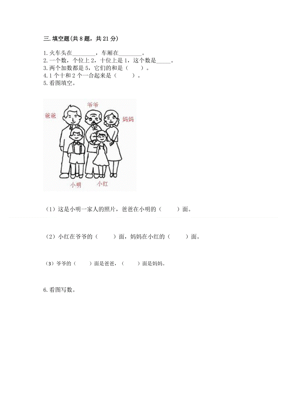 人教版一年级上册数学期末测试卷附答案（模拟题）.docx_第3页