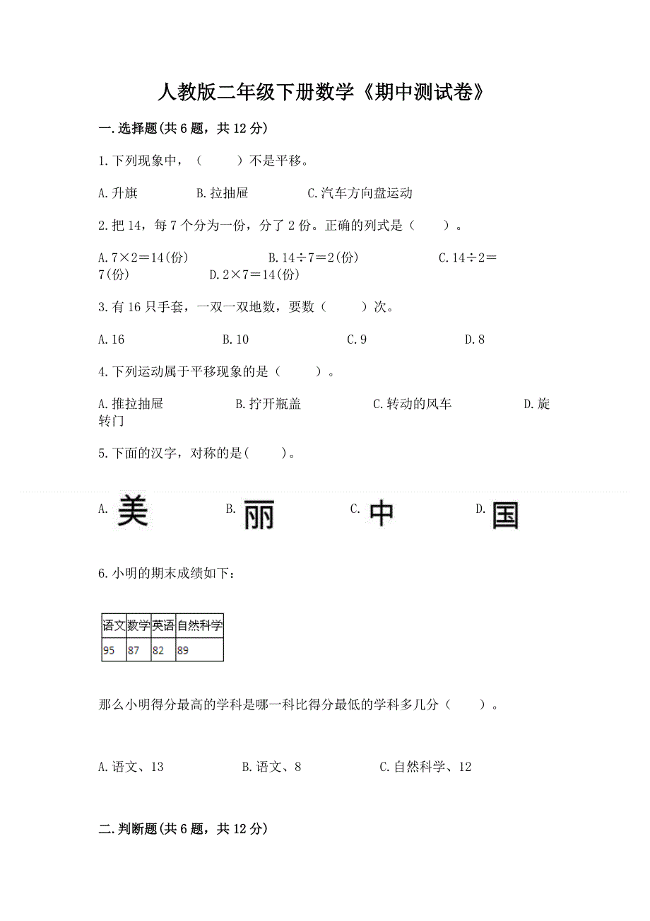 人教版二年级下册数学《期中测试卷》【名师系列】.docx_第1页