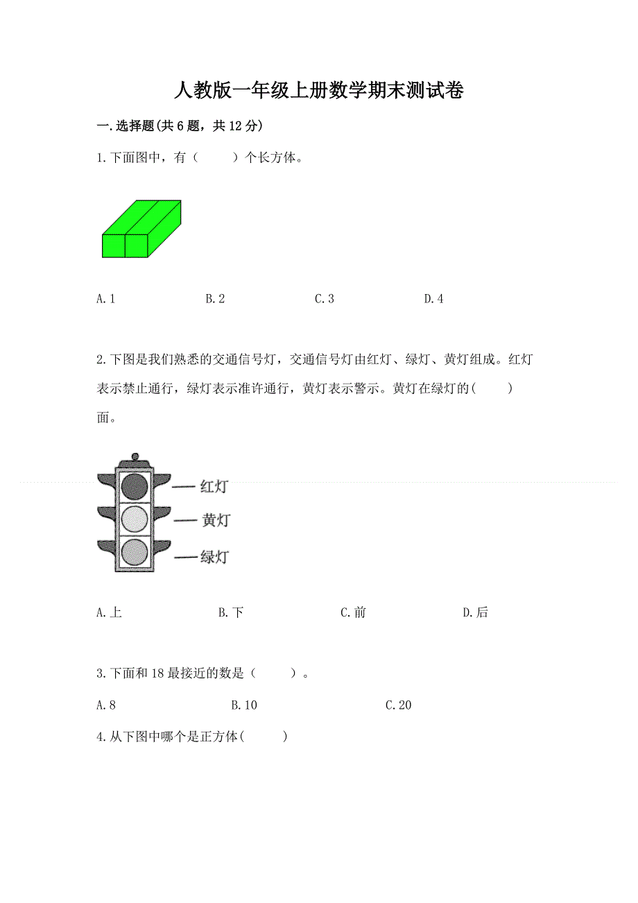 人教版一年级上册数学期末测试卷附答案（夺分金卷）.docx_第1页