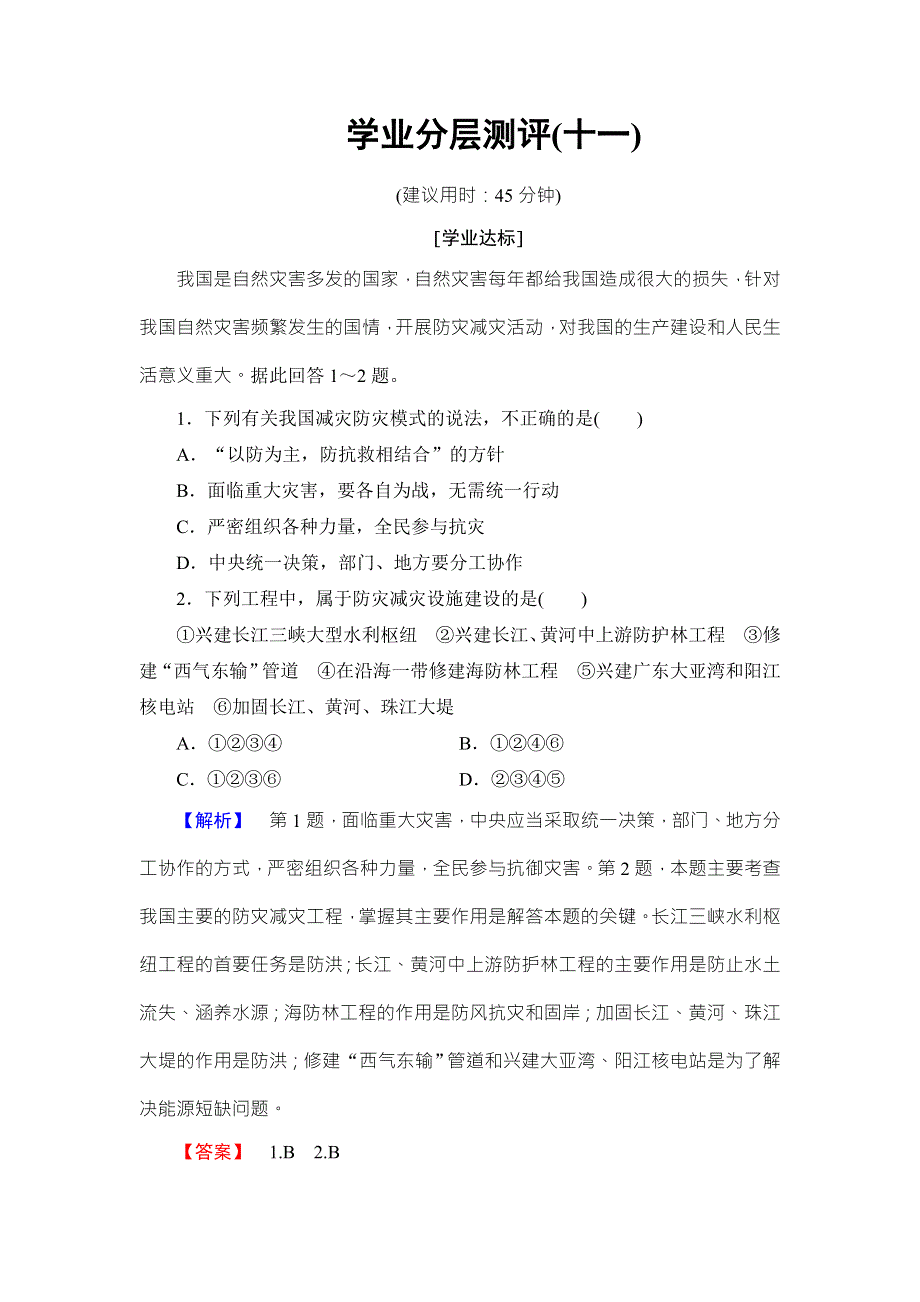 2016-2017学年高中地理选修五（鲁教版）学业分层测评 第4单元 第3节 我国的减灾防灾 WORD版含解析.doc_第1页