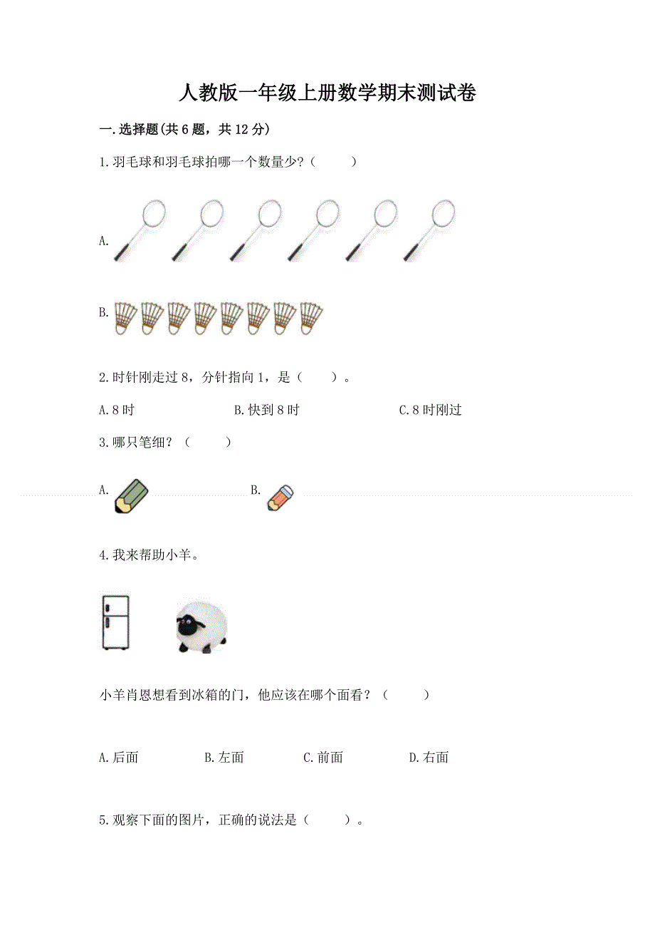 人教版一年级上册数学期末测试卷附答案解析.docx_第1页