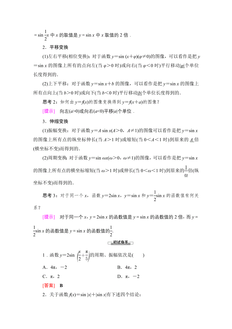 2020-2021学年北师大版数学必修4教师用书：第1章 §8 第1课时　函数Y＝ASIN（ΩX＋Φ）的图像 WORD版含解析.doc_第2页