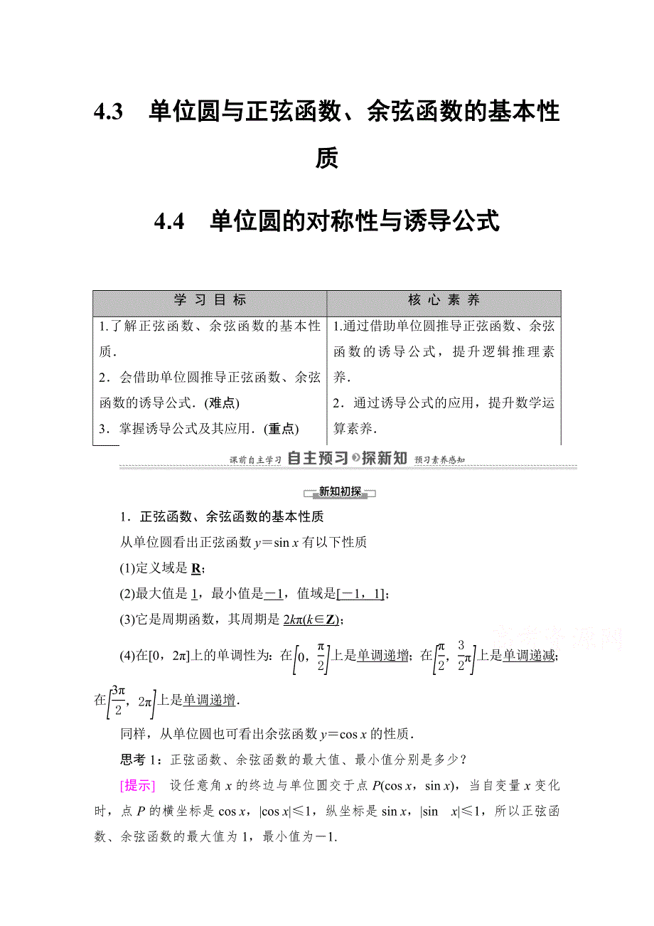 2020-2021学年北师大版数学必修4教师用书：第1章 §4 4-3　单位圆与正弦函数、余弦函数的基本性质 4-4　单位圆的对称性与诱导公式 WORD版含解析.doc_第1页