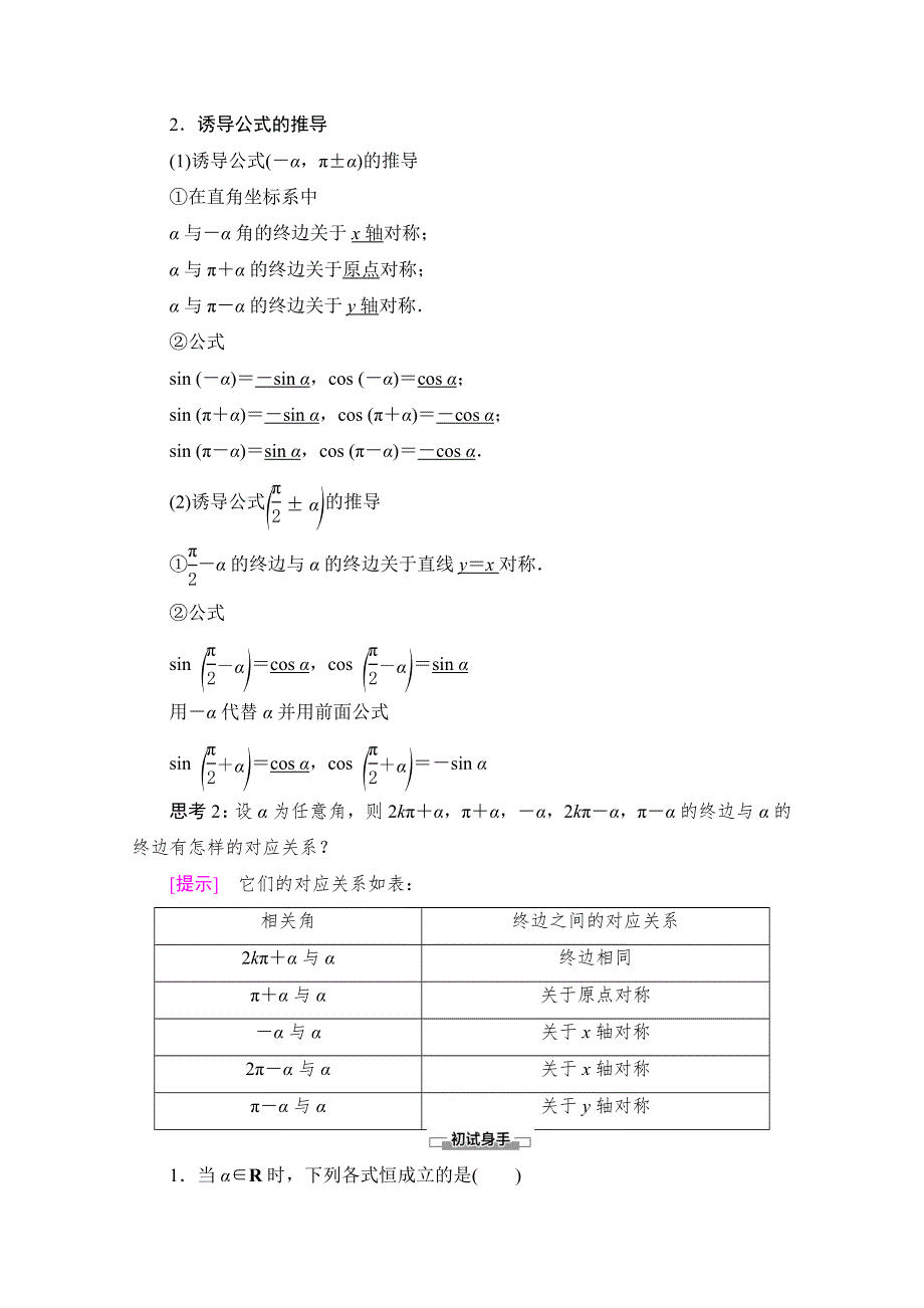 2020-2021学年北师大版数学必修4教师用书：第1章 §4 4-3　单位圆与正弦函数、余弦函数的基本性质 4-4　单位圆的对称性与诱导公式 WORD版含解析.doc_第2页