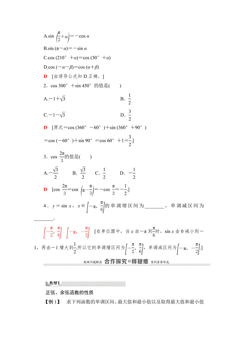 2020-2021学年北师大版数学必修4教师用书：第1章 §4 4-3　单位圆与正弦函数、余弦函数的基本性质 4-4　单位圆的对称性与诱导公式 WORD版含解析.doc_第3页