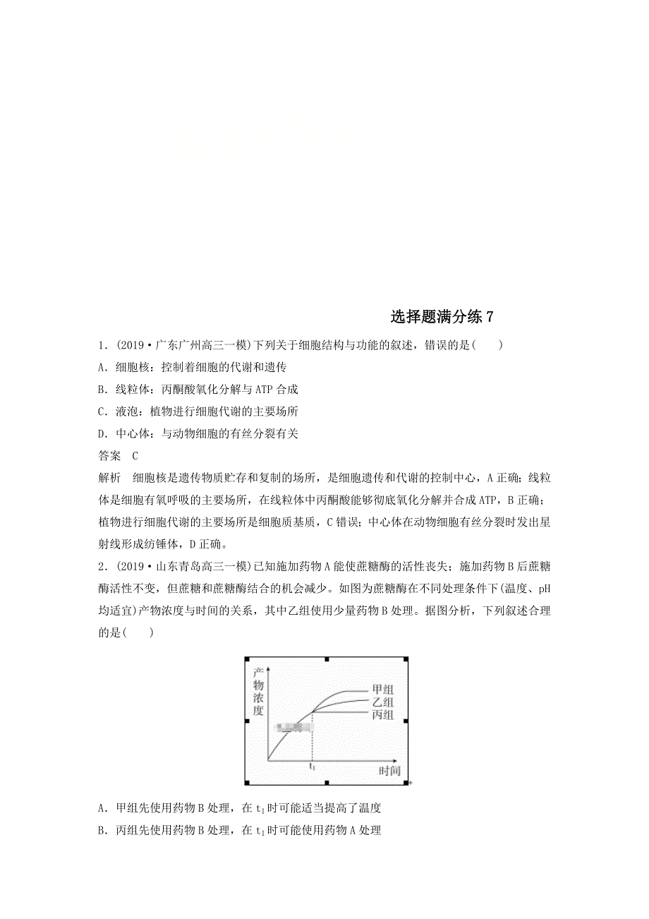 2020届高考生物二轮复习选择题满分练7 WORD版含答案.doc_第1页