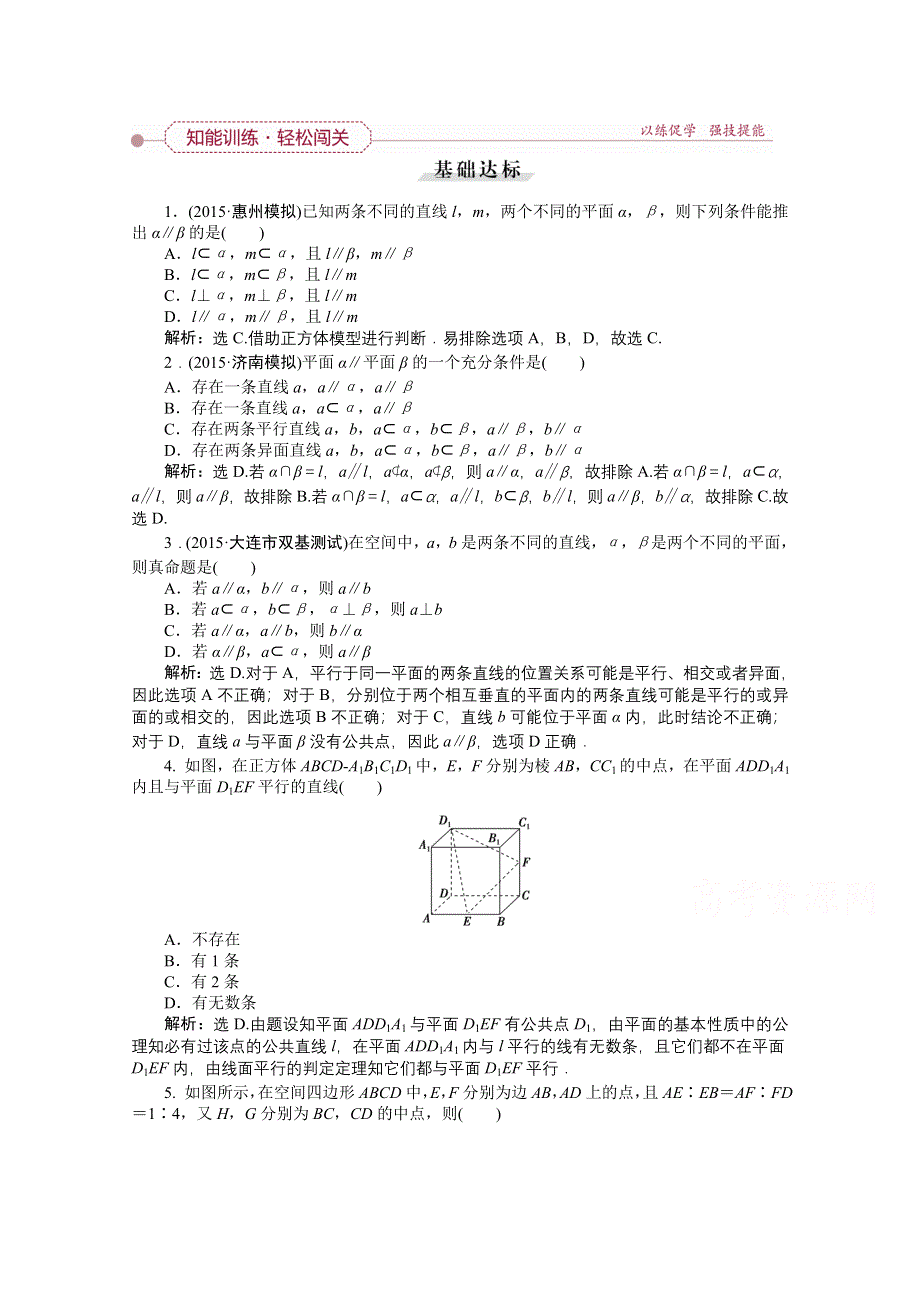 《优化方案》2016高考总复习（人教A版）高中数学 第七章 立体几何 第4讲 直线、平面平行的判定与性质 知能训练轻松闯关.doc_第1页