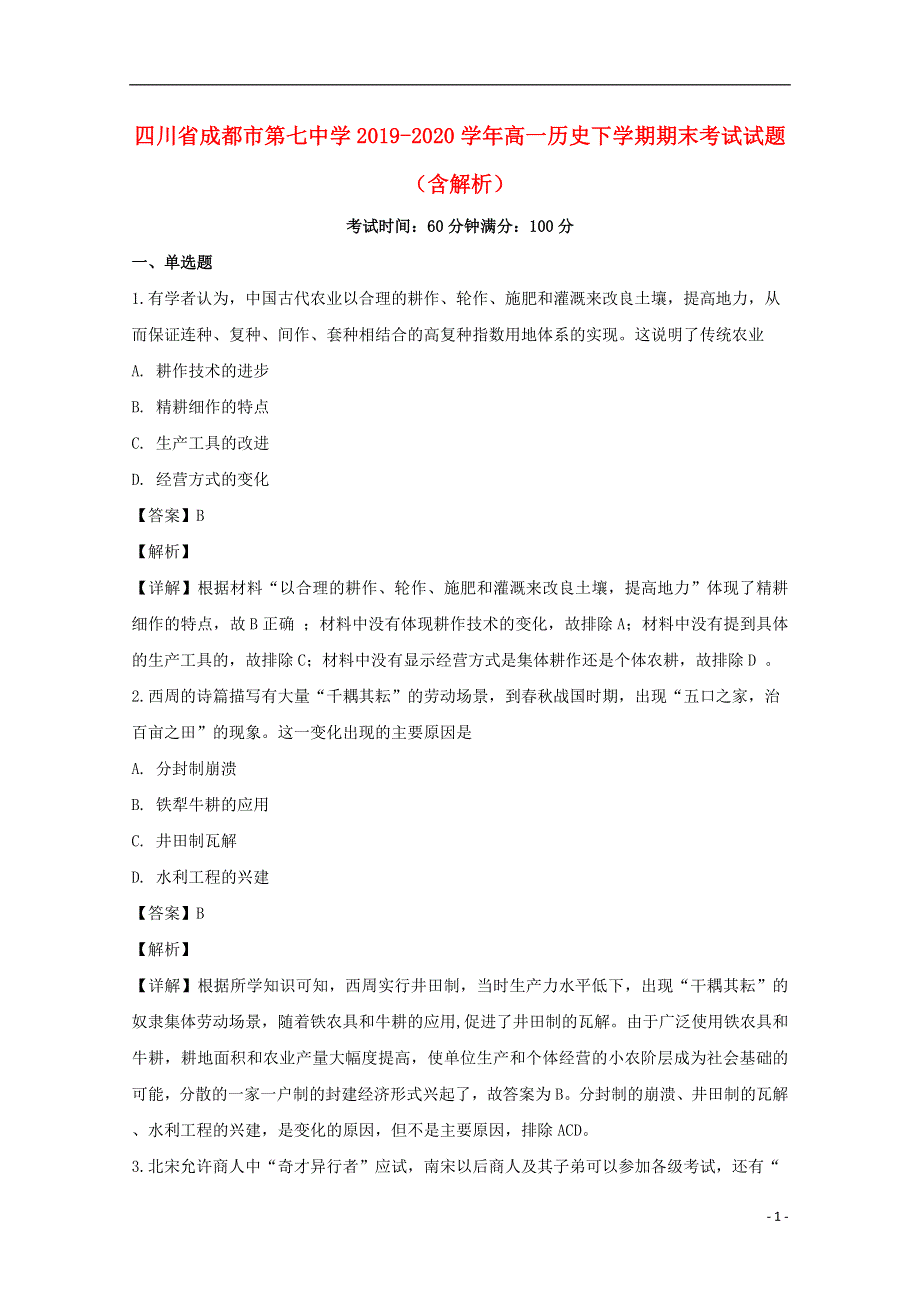 四川省成都市第七中学2019-2020学年高一历史下学期期末考试试题（含解析）.doc_第1页