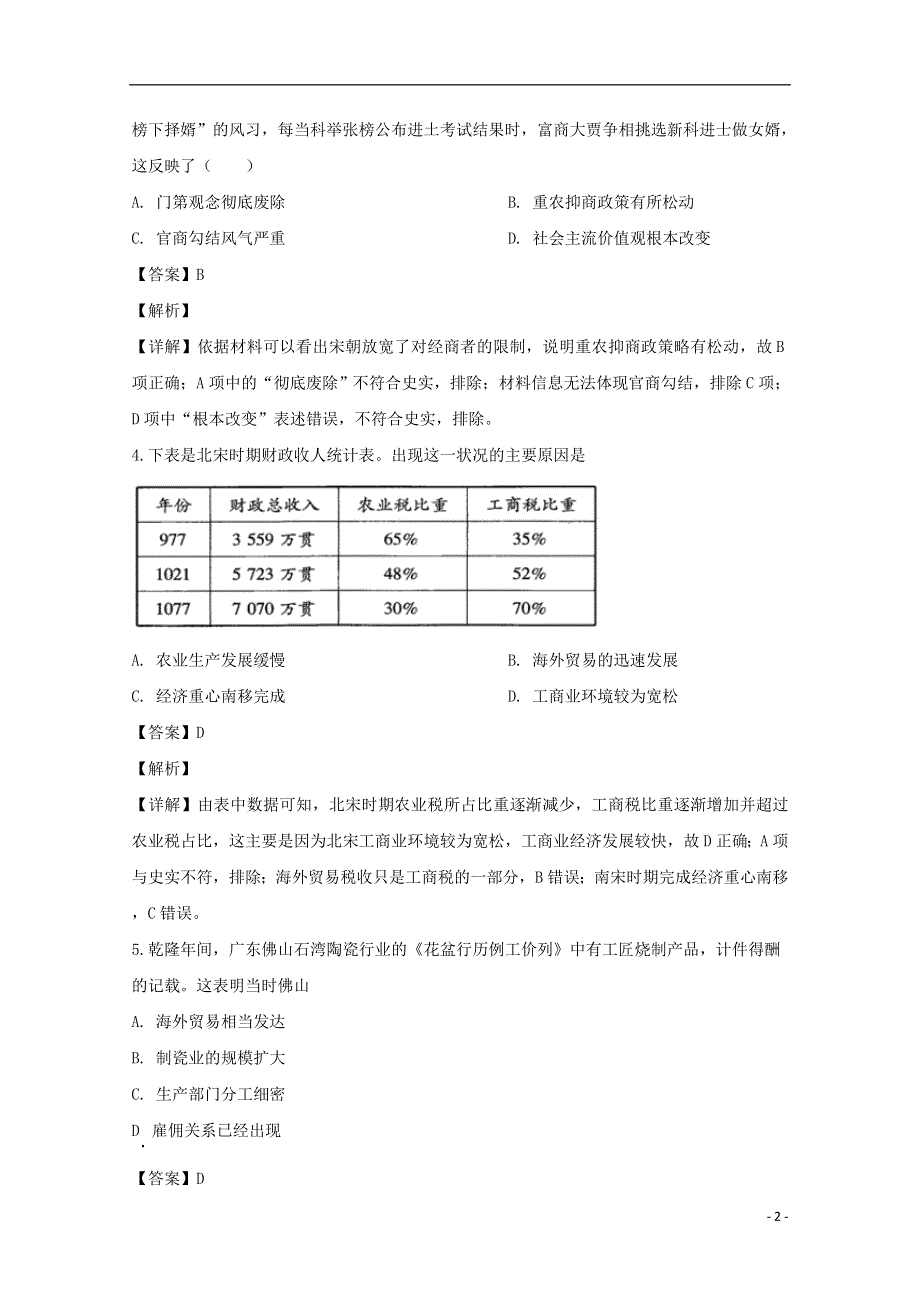 四川省成都市第七中学2019-2020学年高一历史下学期期末考试试题（含解析）.doc_第2页