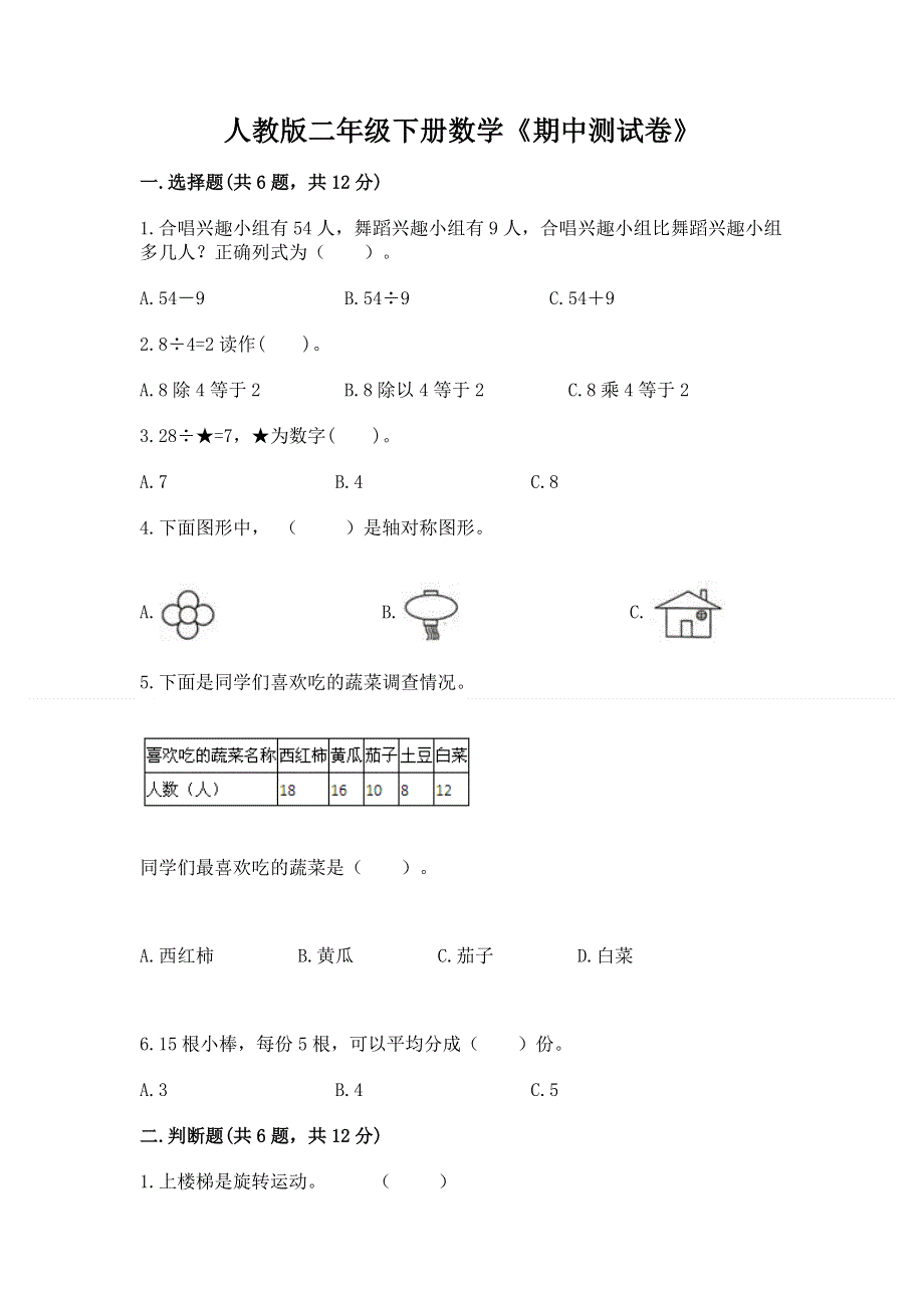 人教版二年级下册数学《期中测试卷》【a卷】.docx_第1页