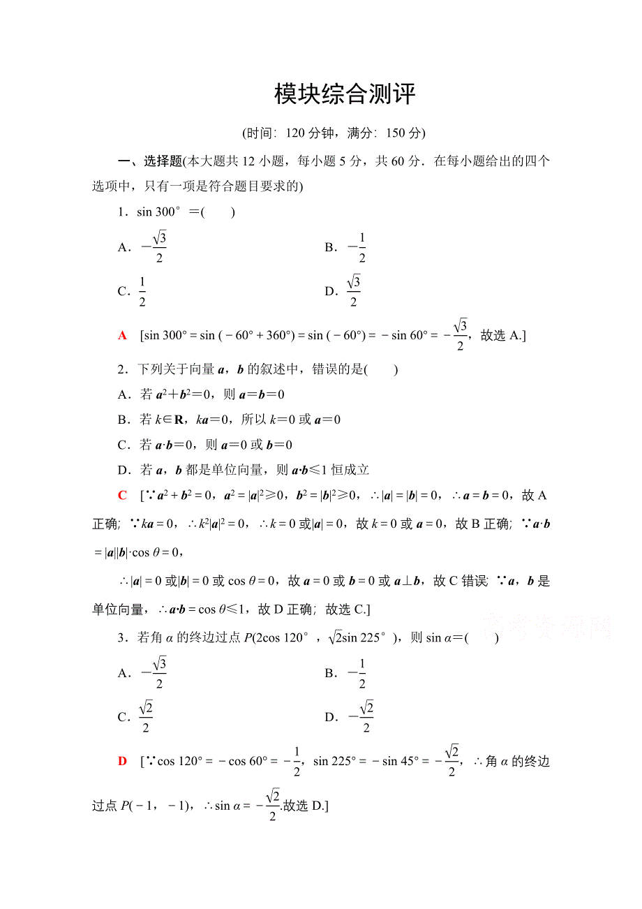 2020-2021学年北师大版数学必修4模块综合测评 WORD版含解析.doc_第1页