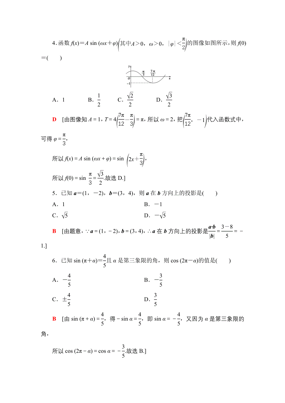 2020-2021学年北师大版数学必修4模块综合测评 WORD版含解析.doc_第2页