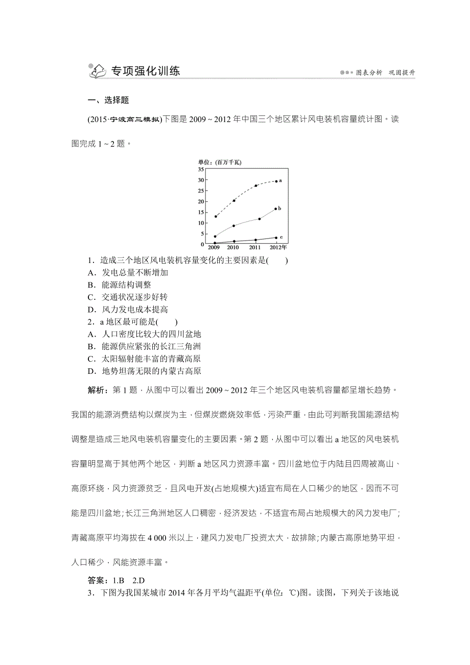 《优化方案》2016高考地理（浙江专版）二轮专题复习检测：第二部分专项三 地理统计图专项强化训练 WORD版含答案.doc_第1页