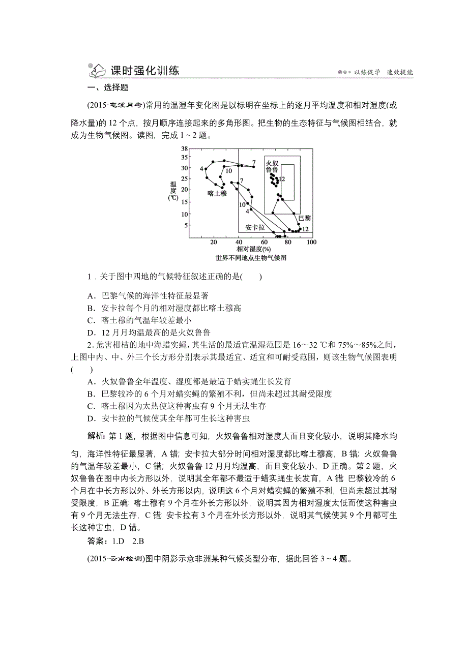 《优化方案》2016高考地理（浙江专版）二轮专题复习：第一部分专题三第3讲 气候类型及判断 课时强化训练 WORD版含解析.doc_第1页