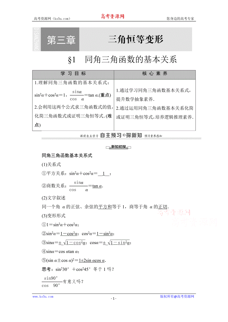 2020-2021学年北师大版数学必修4教师用书：第3章 §1　同角三角函数的基本关系 WORD版含解析.doc_第1页