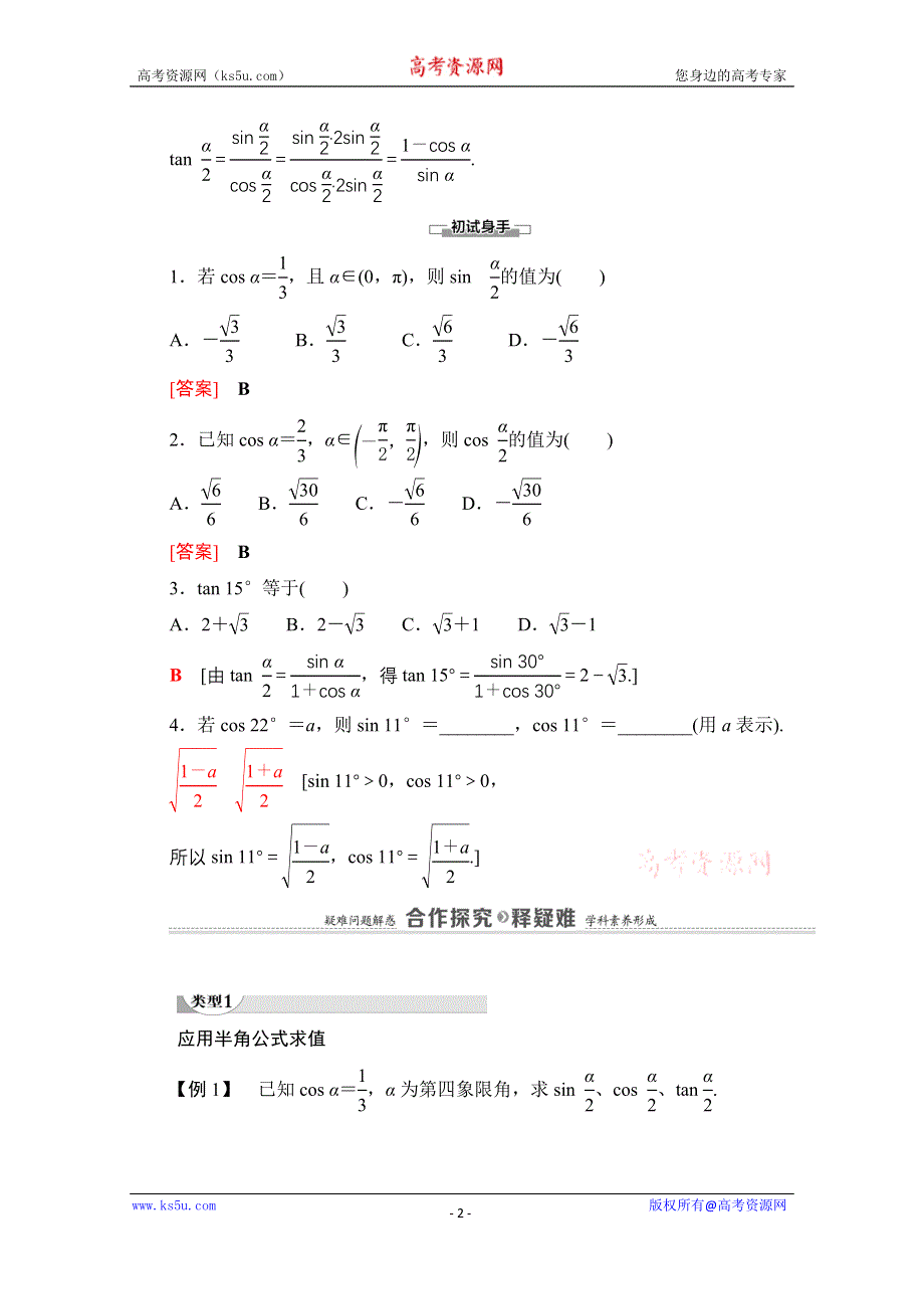 2020-2021学年北师大版数学必修4教师用书：第3章 §3 第2课时　半角的正弦、余弦和正切 WORD版含解析.doc_第2页