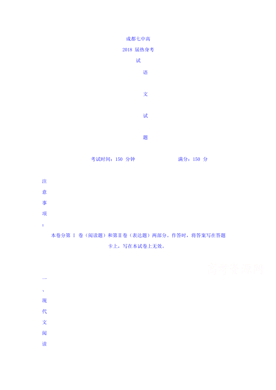 四川省成都市第七中学2018届高三热身考试语文试题 WORD版含答案.doc_第1页