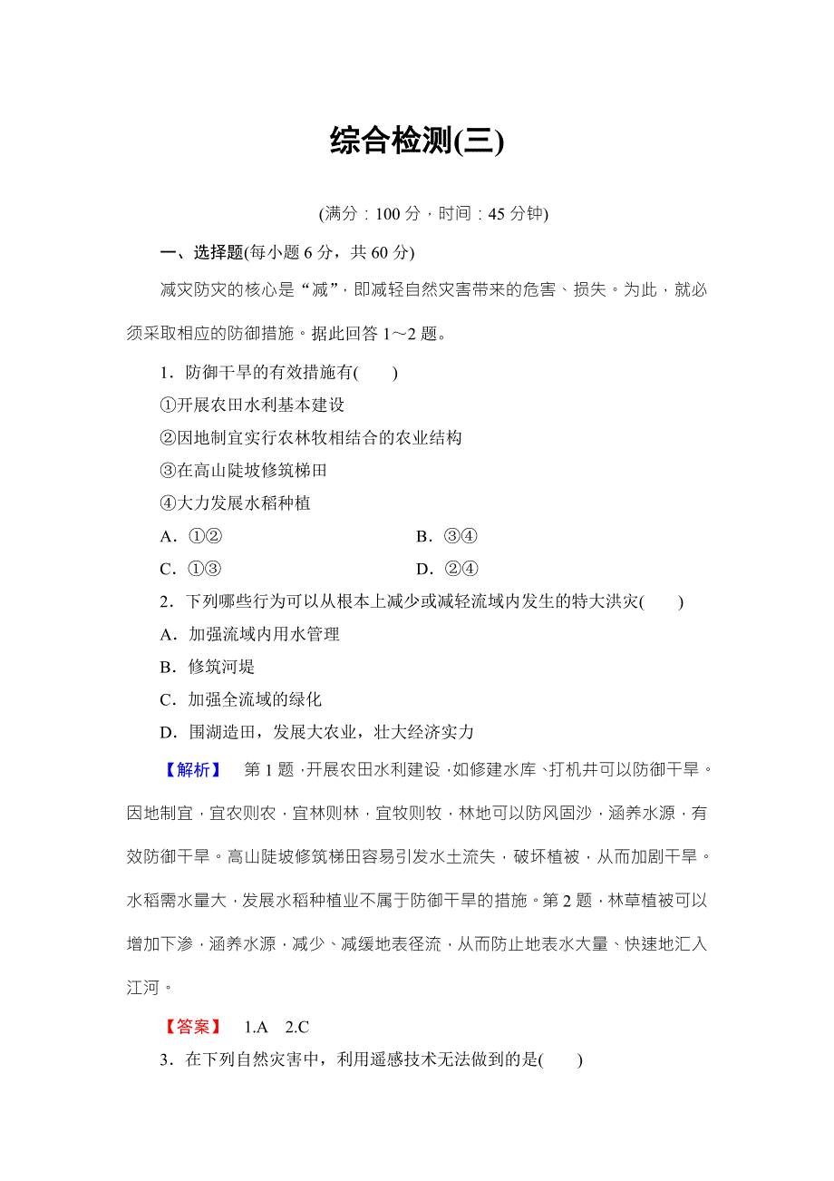 2016-2017学年高中地理选修五（中图版）综合检测3 WORD版含解析.doc_第1页