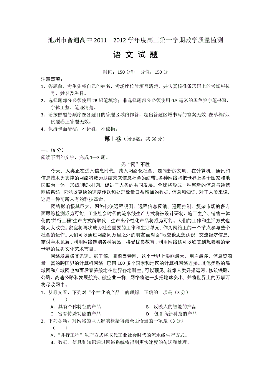 安徽省池州市2012届高三第一次模试考试WORD版 语文试题.doc_第1页