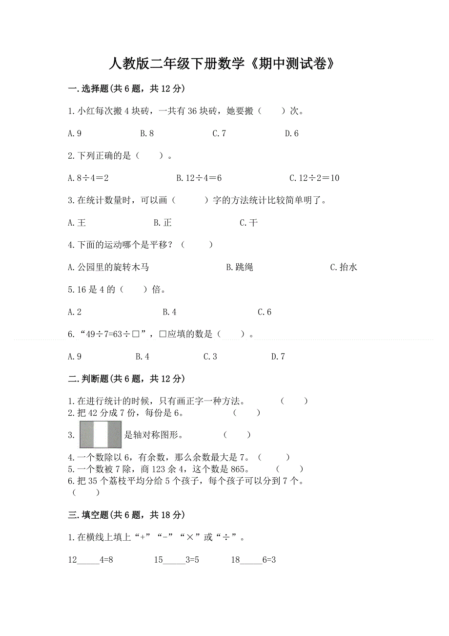 人教版二年级下册数学《期中测试卷》【典优】.docx_第1页