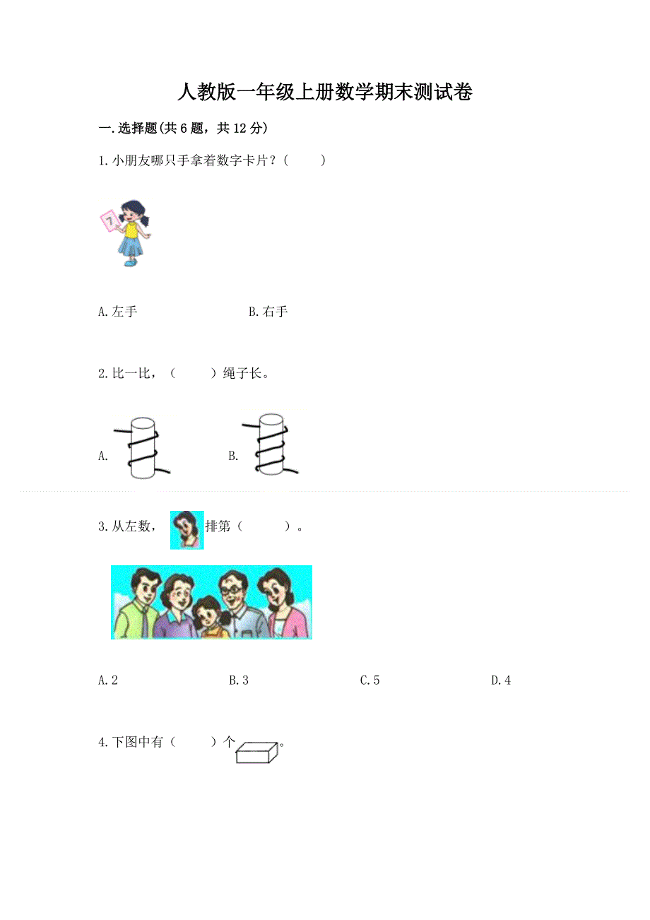 人教版一年级上册数学期末测试卷附答案【模拟题】.docx_第1页