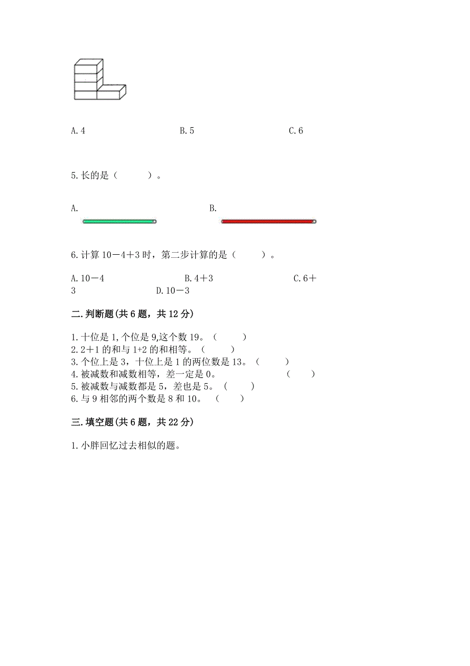 人教版一年级上册数学期末测试卷附答案【模拟题】.docx_第2页