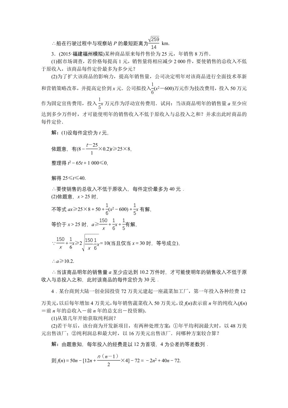 《优化方案》2016高考总复习（人教A版）高中数学 专题讲 座五 实际应用性问题 知能训练轻松闯关.doc_第3页