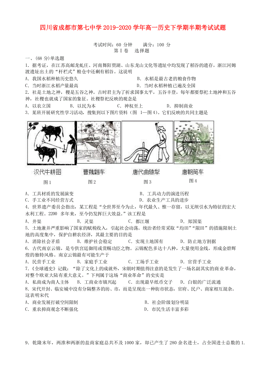 四川省成都市第七中学2019-2020学年高一历史下学期半期考试试题.doc_第1页