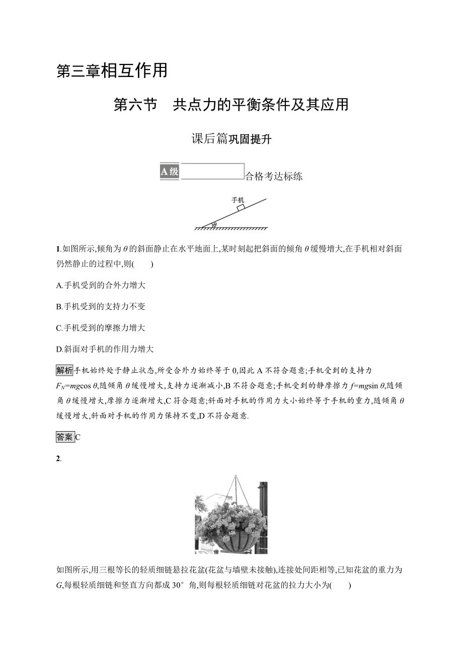 《新》2021-2022学年高中物理粤教版必修第一册测评：第三章　第六节　共点力的平衡条件及其应用 WORD版含解析.docx_第1页