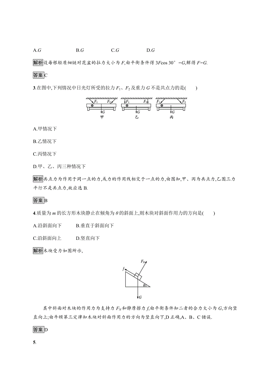 《新》2021-2022学年高中物理粤教版必修第一册测评：第三章　第六节　共点力的平衡条件及其应用 WORD版含解析.docx_第2页