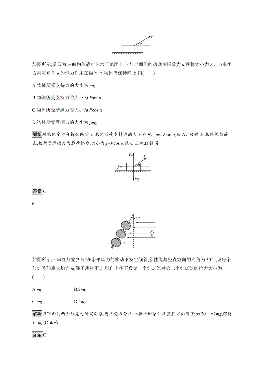 《新》2021-2022学年高中物理粤教版必修第一册测评：第三章　第六节　共点力的平衡条件及其应用 WORD版含解析.docx_第3页