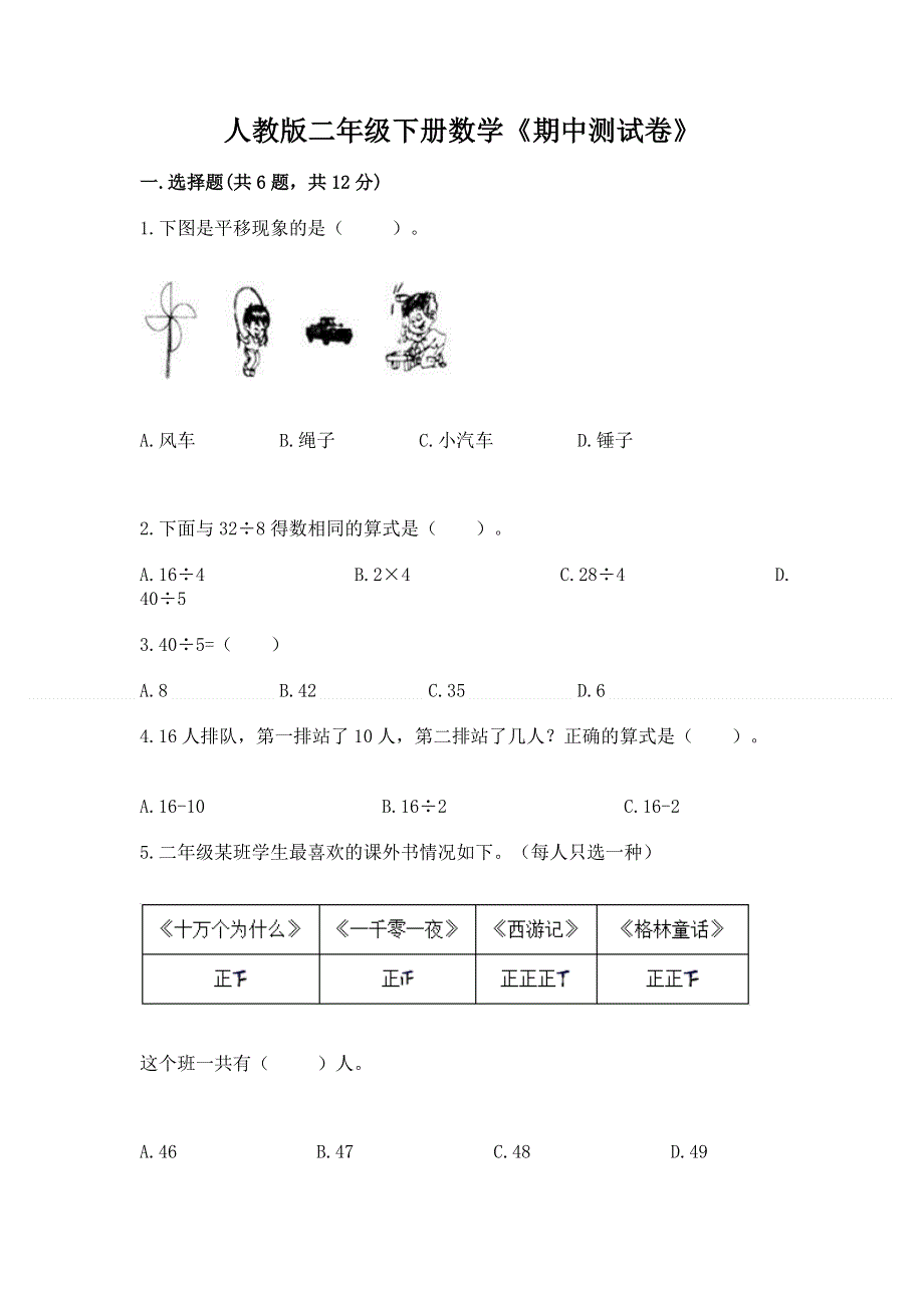 人教版二年级下册数学《期中测试卷》【全优】.docx_第1页