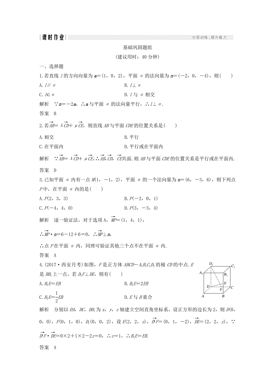 2018年高考数学（浙江专用）总复习课时作业：第八章 立体几何与空间向量 第7讲 立体几何中的向量方法（一）——证明平行与垂直 WORD版含答案.doc_第1页