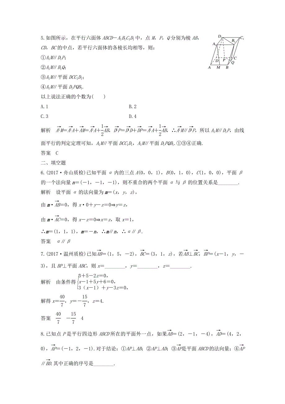 2018年高考数学（浙江专用）总复习课时作业：第八章 立体几何与空间向量 第7讲 立体几何中的向量方法（一）——证明平行与垂直 WORD版含答案.doc_第2页