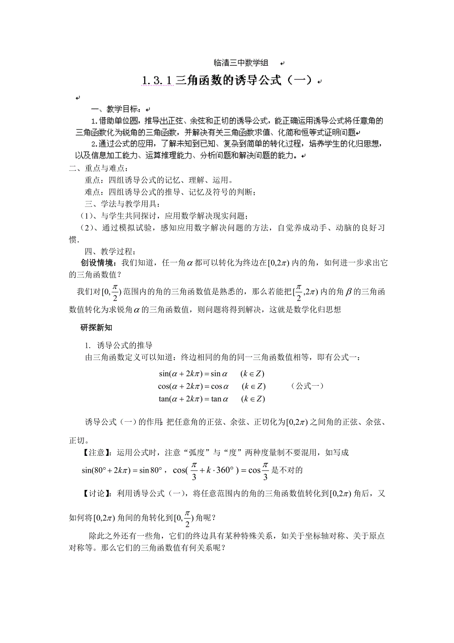 山东省临清三中高一数学教案 1.3.1三角函数的诱导公式（一）.doc_第1页