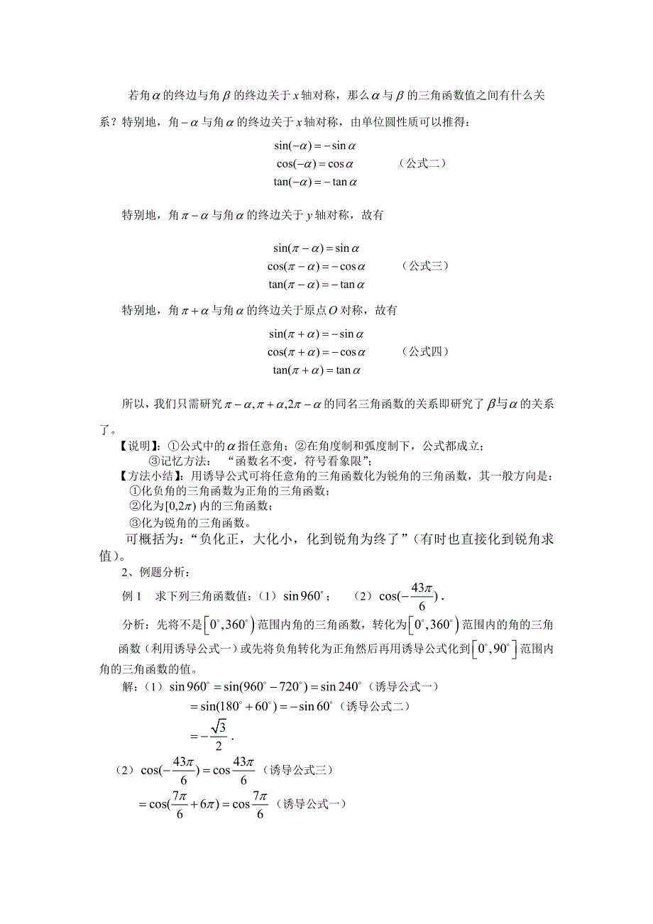 山东省临清三中高一数学教案 1.3.1三角函数的诱导公式（一）.doc_第2页