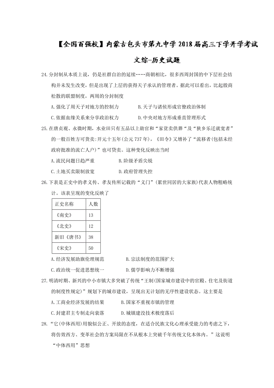 《发布》内蒙古包头市第九中学2018届高三下学开学考试历史试题 WORD版含答案.doc_第1页