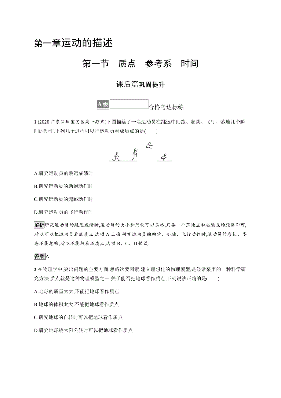 《新》2021-2022学年高中物理粤教版必修第一册测评：第一章　第一节　质点　参考系　时间 WORD版含解析.docx_第1页