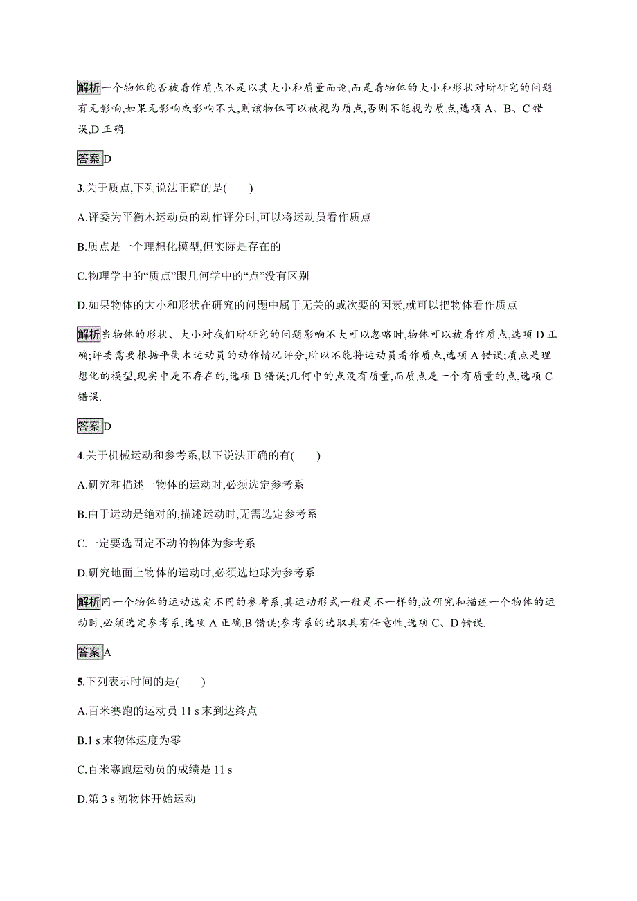 《新》2021-2022学年高中物理粤教版必修第一册测评：第一章　第一节　质点　参考系　时间 WORD版含解析.docx_第2页