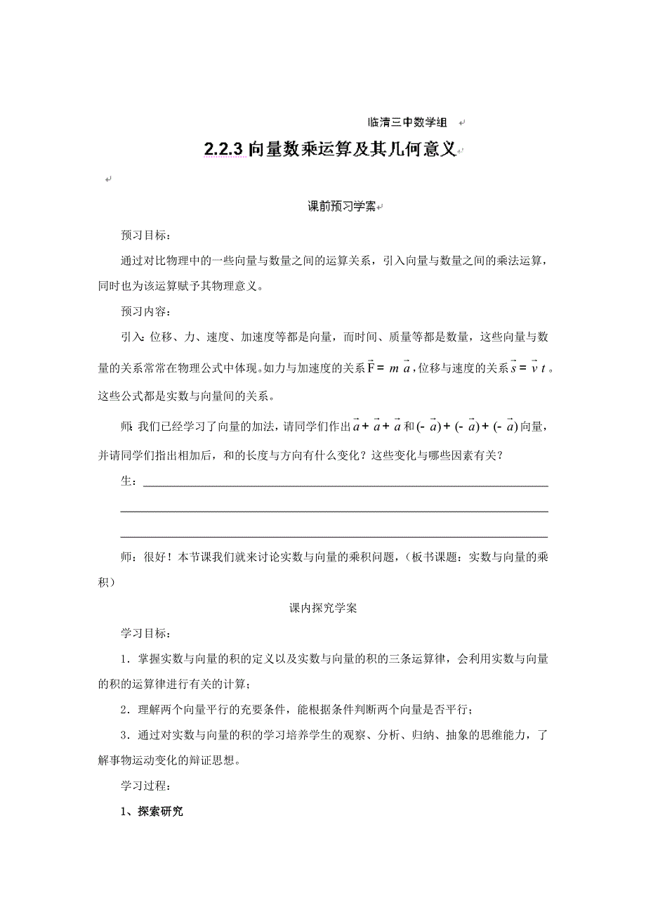 山东省临清三中高一数学导学案 2.2.3向量数乘运算及其几何意义.doc_第1页