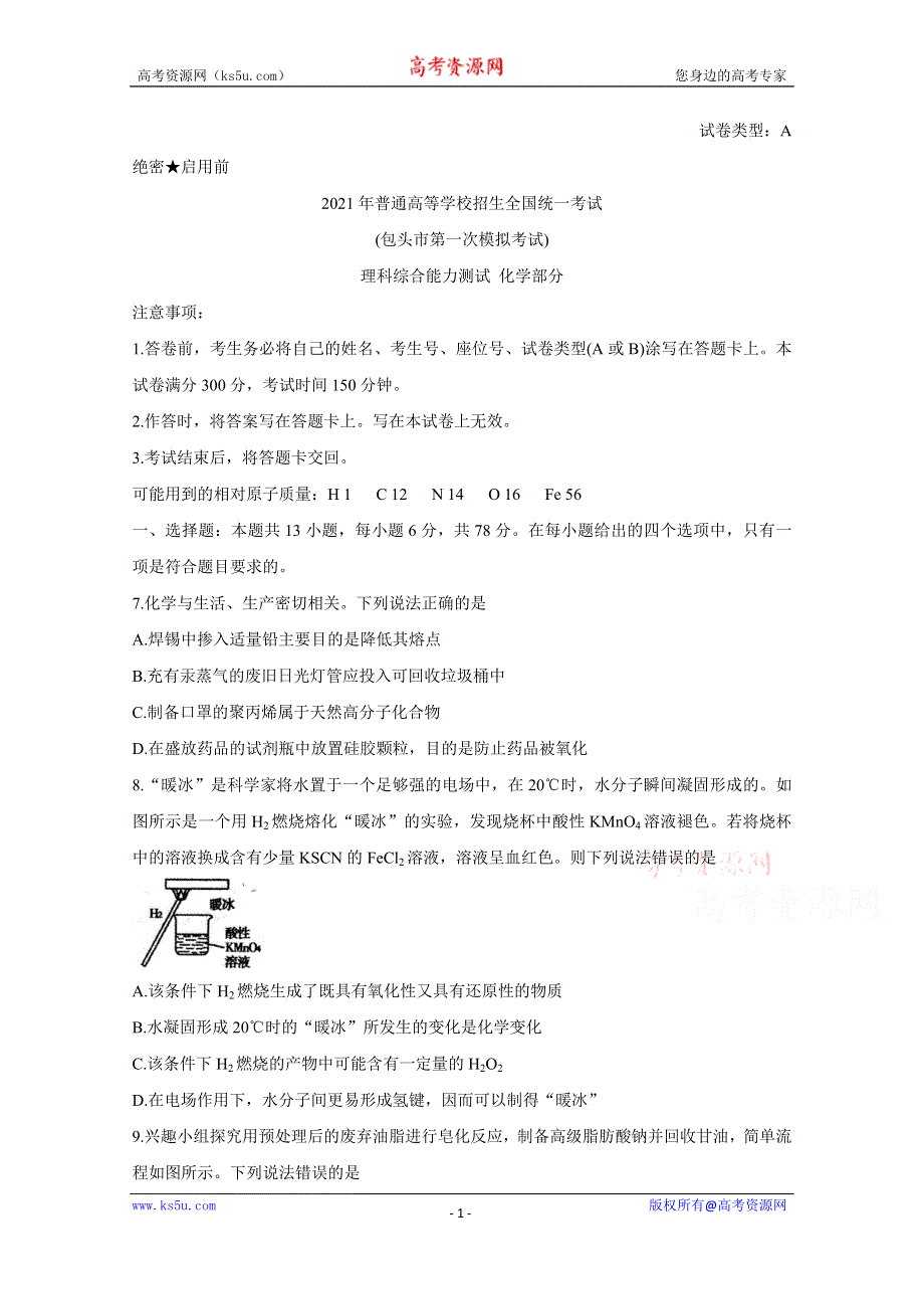 《发布》内蒙古包头市2021届高三下学期第一次模拟考试 化学 WORD版含答案BYCHUN.doc_第1页