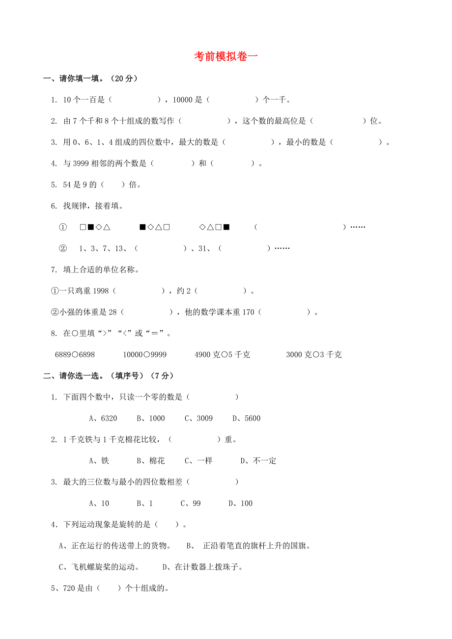 二年级数学下册 考前模拟卷（一） 新人教版.doc_第1页