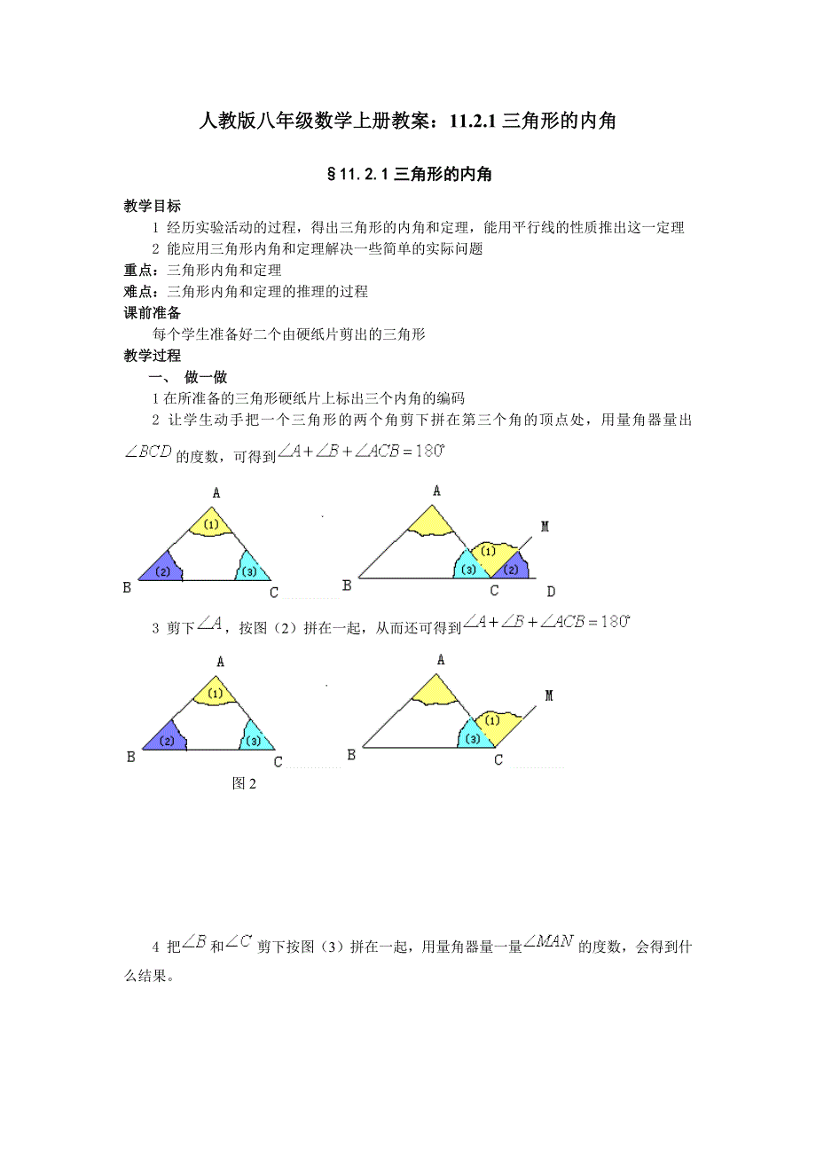 人教版八年级数学上册教案：11.2.1三角形的内角.docx_第1页