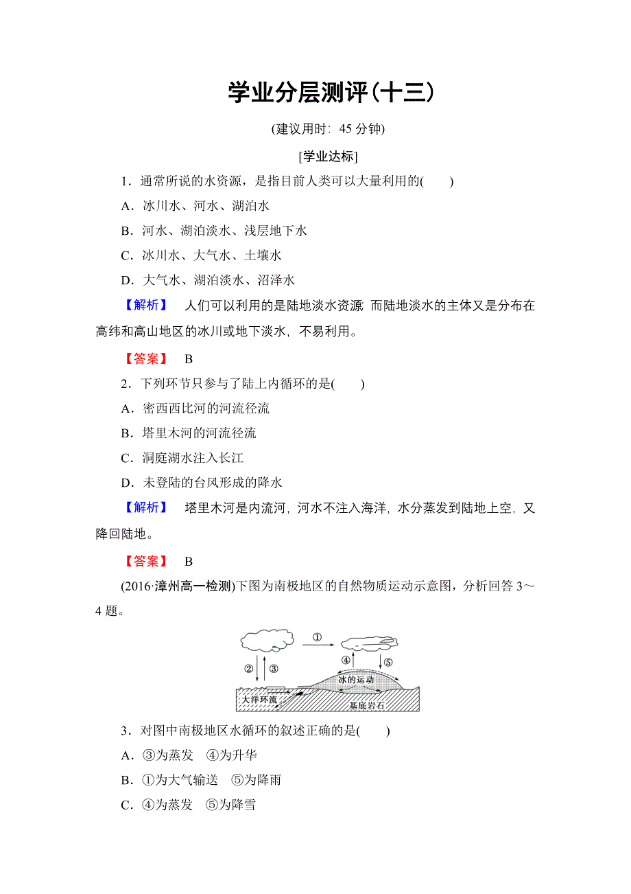 2016-2017学年高中地理鲁教版必修1学业分层测评13 WORD版含解析.doc_第1页