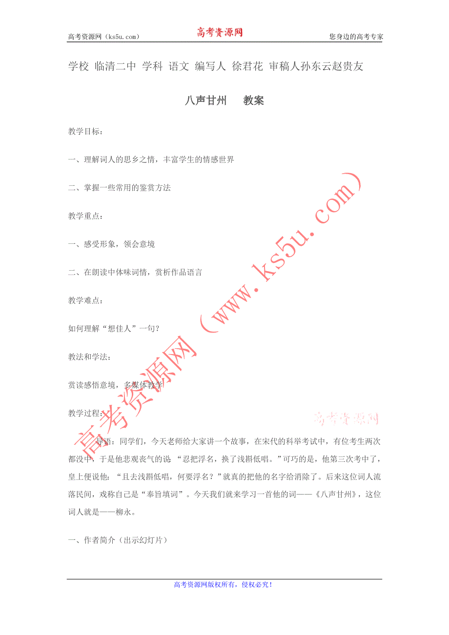 山东省临清二中高二语文唐诗宋词教学案：7 八声甘州（苏教版选修）.doc_第1页