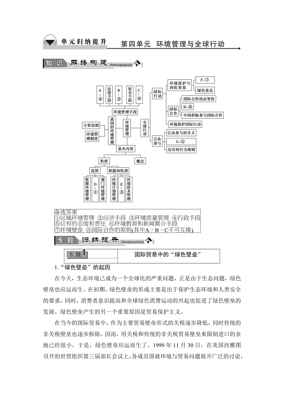 2016-2017学年高中地理选修六（鲁教版）教师用书：第4单元 单元归纳提升 WORD版含解析.doc_第1页