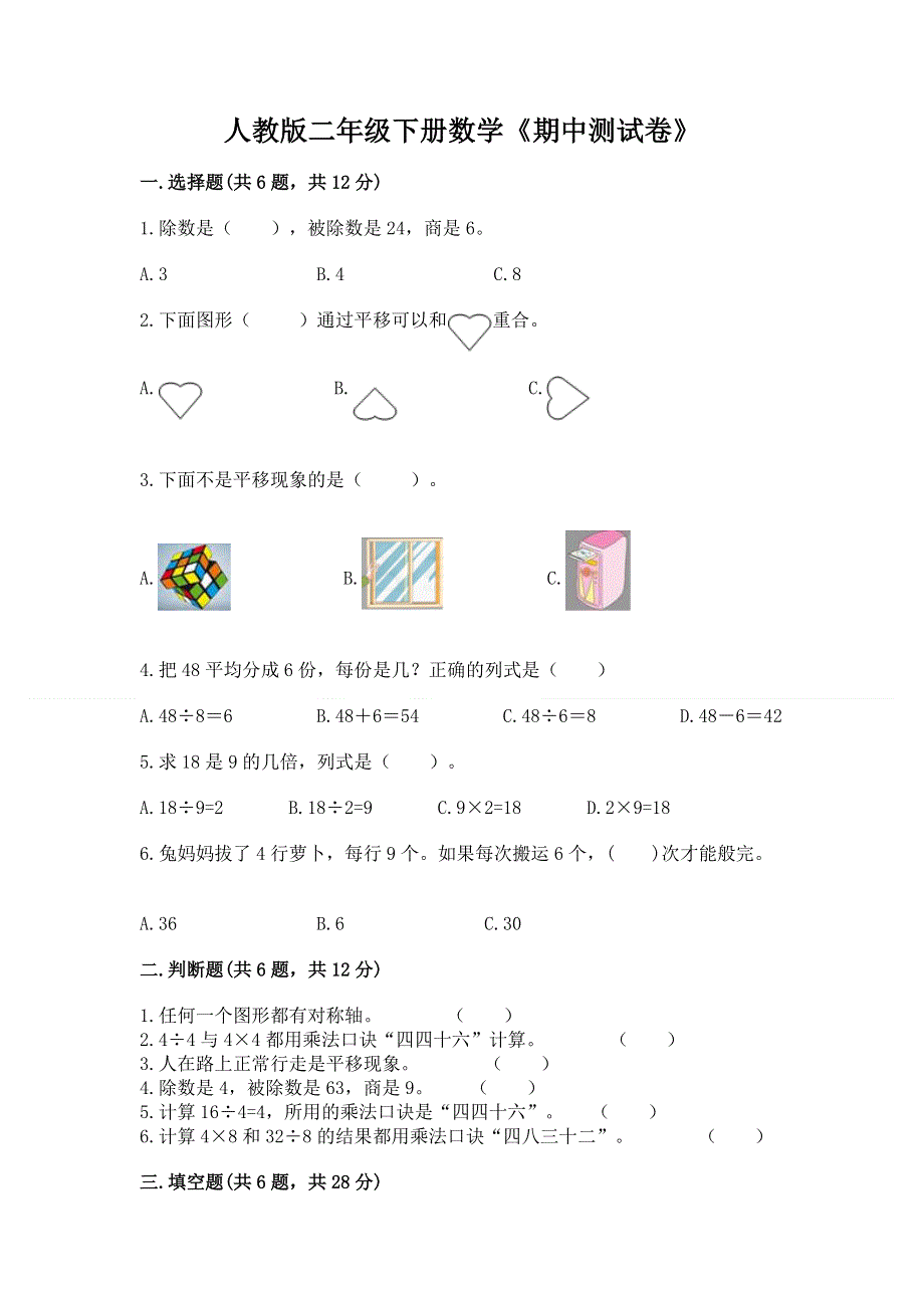 人教版二年级下册数学《期中测试卷》【完整版】.docx_第1页