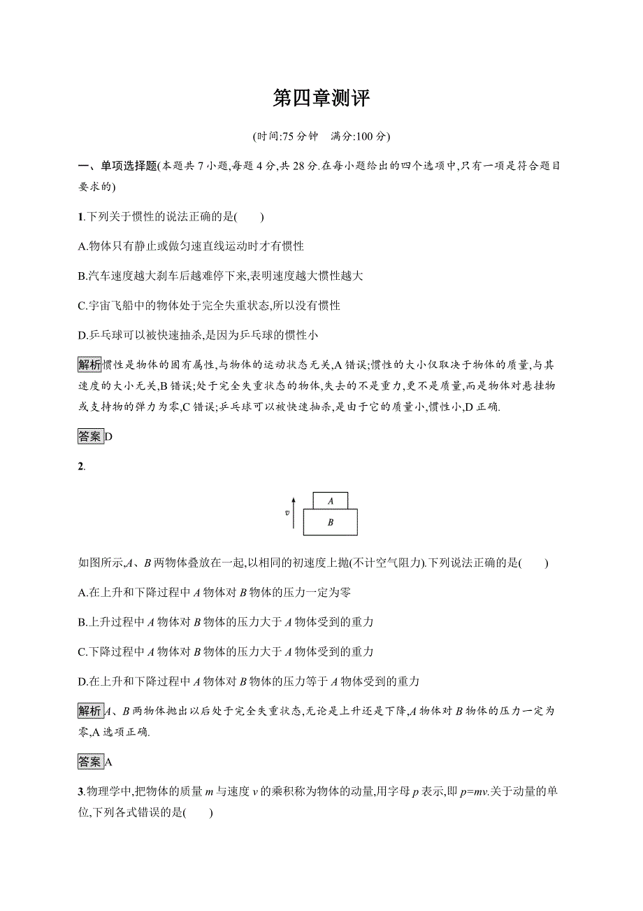 《新》2021-2022学年高中物理粤教版必修第一册测评：第四章测评 WORD版含解析.docx_第1页